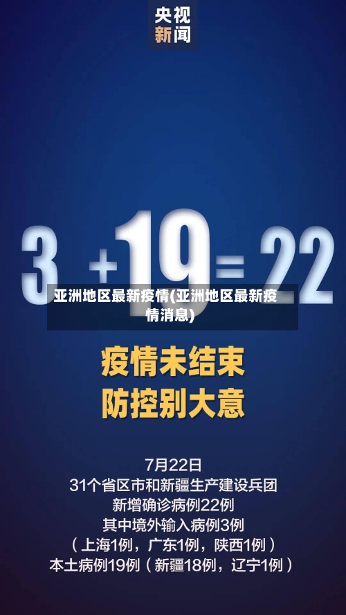 亚洲地区最新疫情(亚洲地区最新疫情消息)