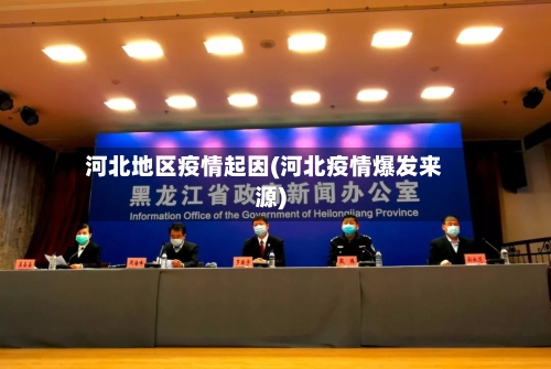 河北地区疫情起因(河北疫情爆发来源)