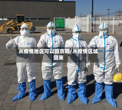 从疫情地区可以回京吗/从疫情区域回来
