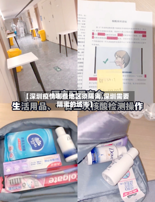 【深圳疫情哪些地区须隔离,深圳需要隔离的城市】-第3张图片