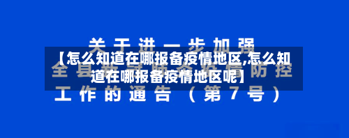【怎么知道在哪报备疫情地区,怎么知道在哪报备疫情地区呢】-第3张图片