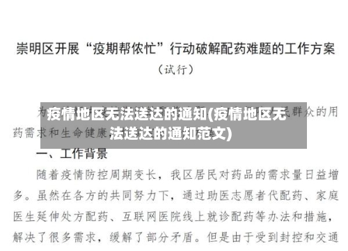 疫情地区无法送达的通知(疫情地区无法送达的通知范文)