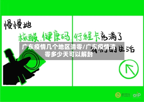 广东疫情几个地区清零/广东疫情清零多少天可以解封