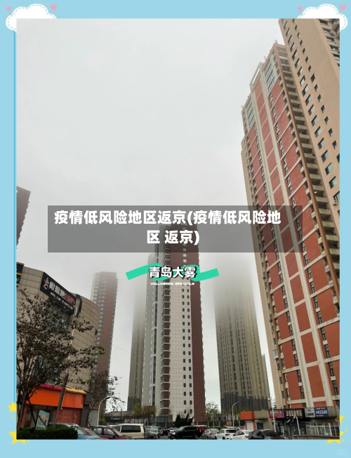 疫情低风险地区返京(疫情低风险地区 返京)-第3张图片