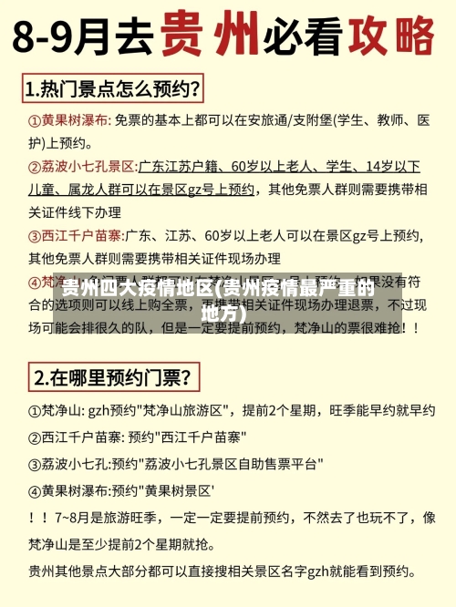 贵州四大疫情地区(贵州疫情最严重的地方)