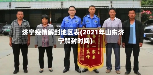 济宁疫情解封地区表(2021年山东济宁解封时间)-第3张图片