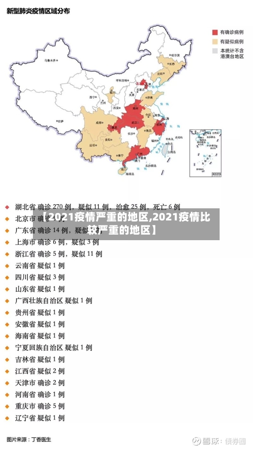 【2021疫情严重的地区,2021疫情比较严重的地区】-第2张图片