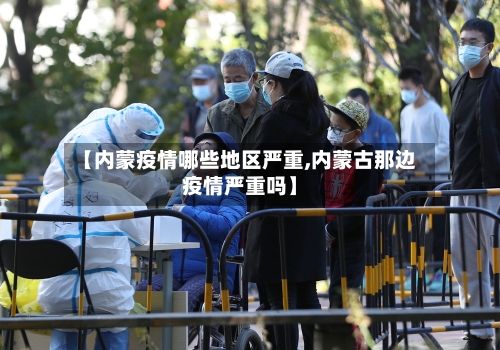 【内蒙疫情哪些地区严重,内蒙古那边疫情严重吗】-第2张图片
