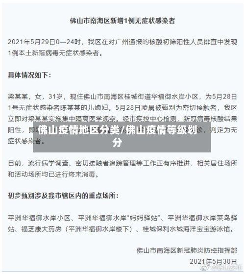 佛山疫情地区分类/佛山疫情等级划分-第2张图片