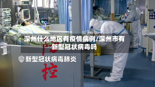 深州什么地区有疫情病例/深州市有新型冠状病毒吗