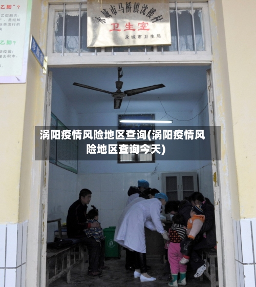 涡阳疫情风险地区查询(涡阳疫情风险地区查询今天)-第3张图片