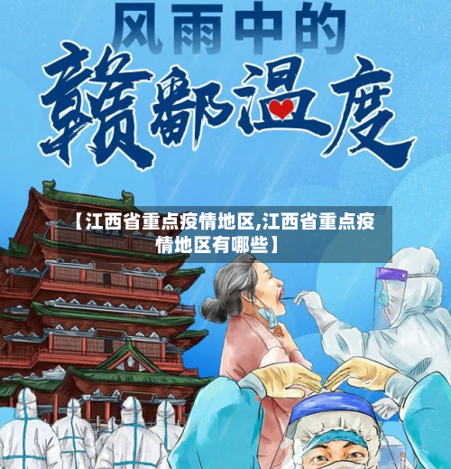 【江西省重点疫情地区,江西省重点疫情地区有哪些】