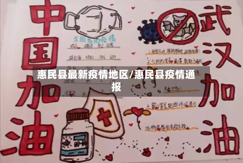 惠民县最新疫情地区/惠民县疫情通报-第2张图片