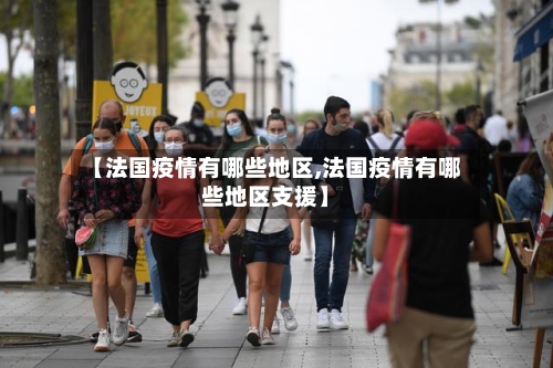 【法国疫情有哪些地区,法国疫情有哪些地区支援】-第2张图片