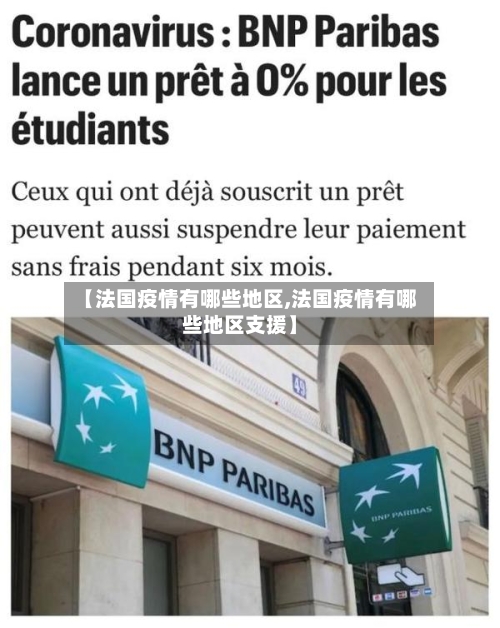 【法国疫情有哪些地区,法国疫情有哪些地区支援】