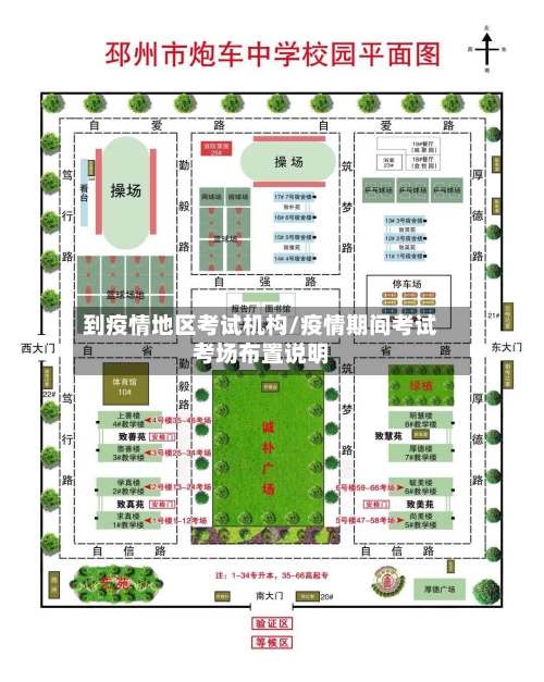 到疫情地区考试机构/疫情期间考试考场布置说明