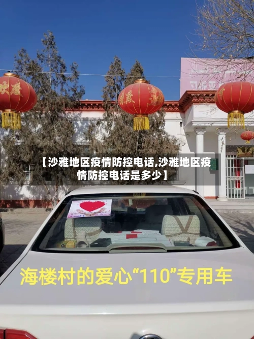 【沙雅地区疫情防控电话,沙雅地区疫情防控电话是多少】