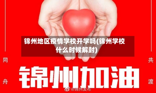 锦州地区疫情学校开学吗(锦州学校什么时候解封)