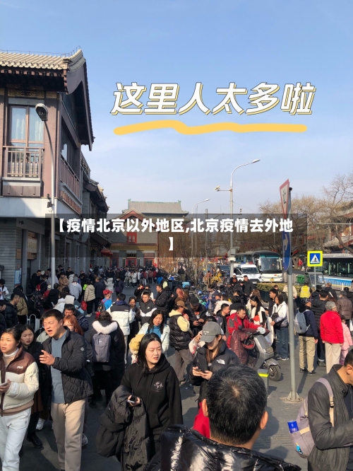 【疫情北京以外地区,北京疫情去外地】-第2张图片