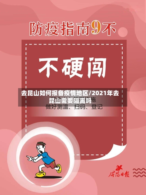 去昆山如何报备疫情地区/2021年去昆山需要隔离吗-第2张图片