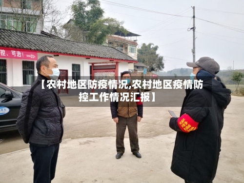 【农村地区防疫情况,农村地区疫情防控工作情况汇报】-第3张图片