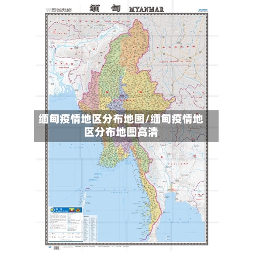 缅甸疫情地区分布地图/缅甸疫情地区分布地图高清