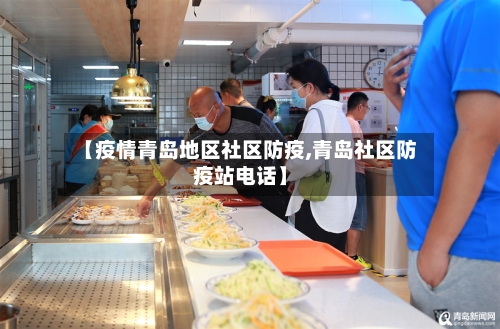 【疫情青岛地区社区防疫,青岛社区防疫站电话】-第2张图片