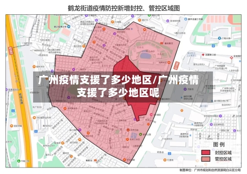 广州疫情支援了多少地区/广州疫情支援了多少地区呢