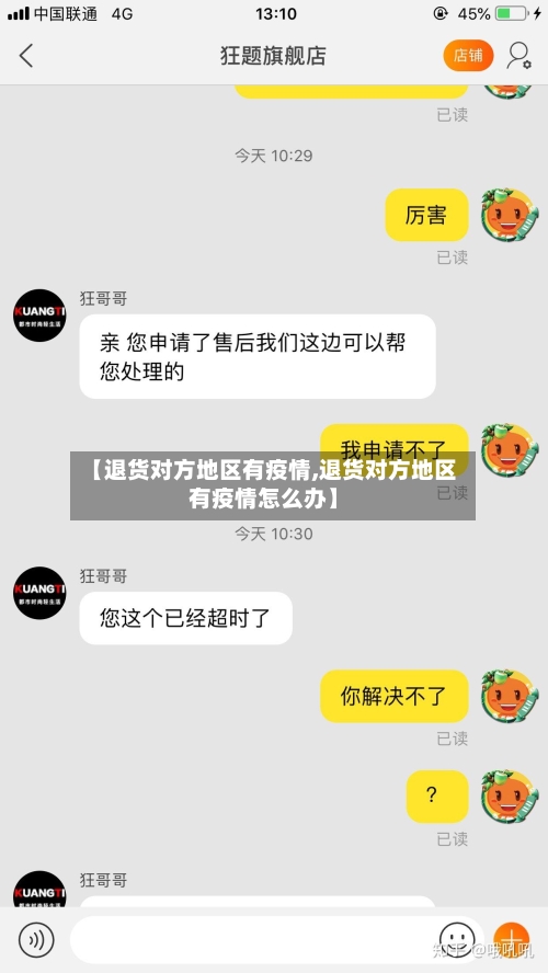 【退货对方地区有疫情,退货对方地区有疫情怎么办】