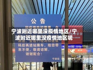 宁波附近哪里没疫情地区/宁波附近哪里没疫情地区呢