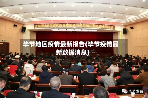 毕节地区疫情最新报告(毕节疫情最新数据消息)