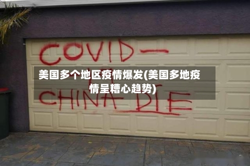 美国多个地区疫情爆发(美国多地疫情呈糟心趋势)-第3张图片