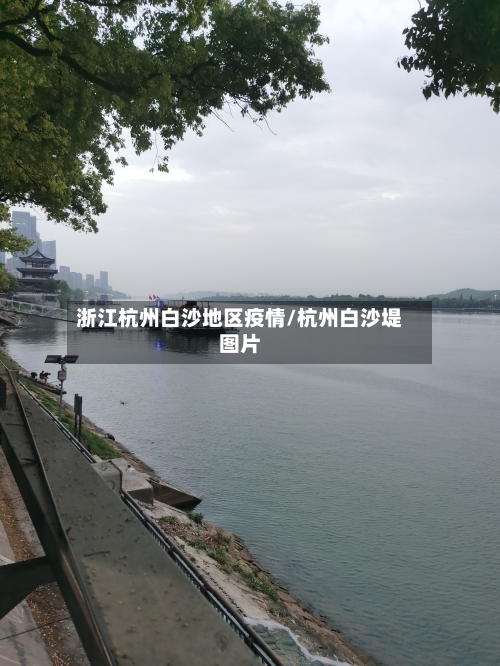 浙江杭州白沙地区疫情/杭州白沙堤图片-第2张图片