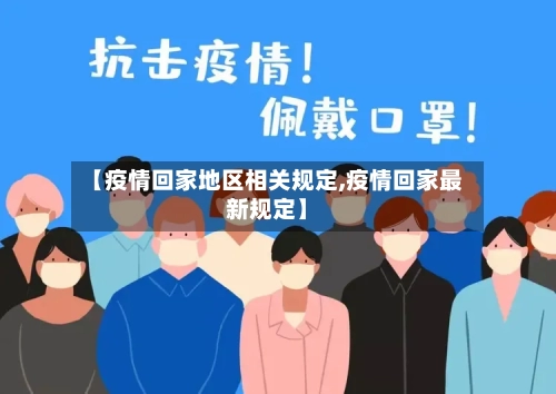 【疫情回家地区相关规定,疫情回家最新规定】
