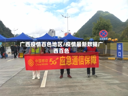 广西疫情百色地区/疫情最新数据广西百色-第2张图片
