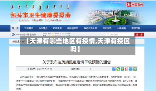 【天津有哪些地区有疫情,天津有疫区吗】-第3张图片