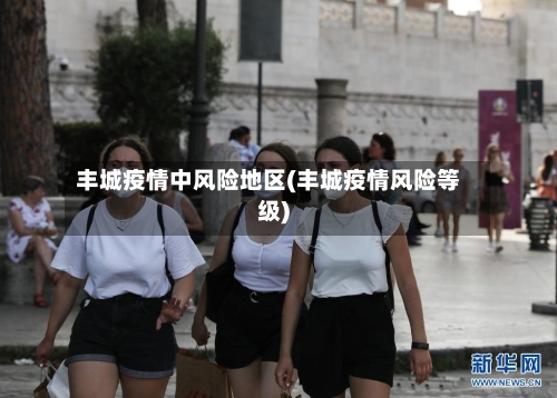 丰城疫情中风险地区(丰城疫情风险等级)