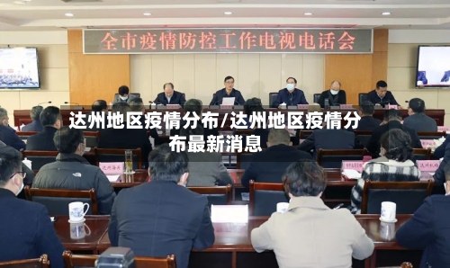 达州地区疫情分布/达州地区疫情分布最新消息