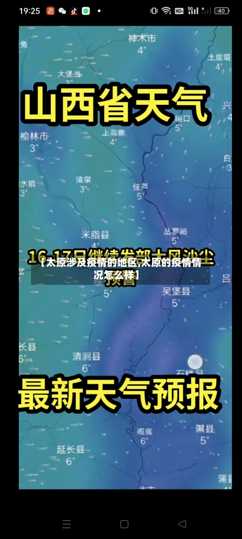 【太原涉及疫情的地区,太原的疫情情况怎么样】