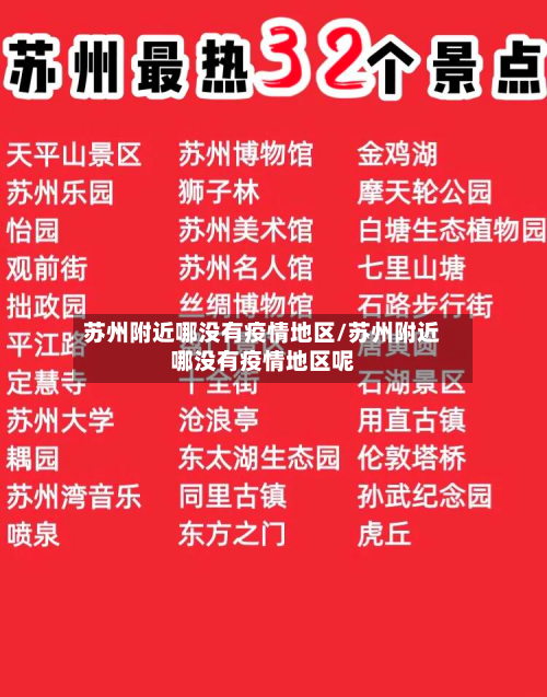 苏州附近哪没有疫情地区/苏州附近哪没有疫情地区呢