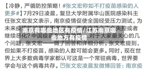 南京有哪些地区有疫情/江苏南京哪些地方有疫情