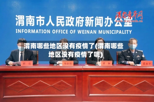 渭南哪些地区没有疫情了(渭南哪些地区没有疫情了呢)-第2张图片