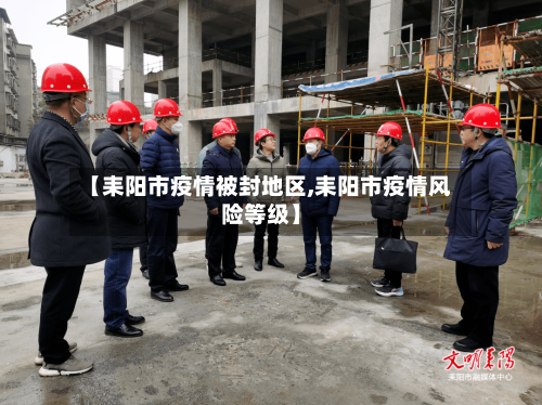 【耒阳市疫情被封地区,耒阳市疫情风险等级】