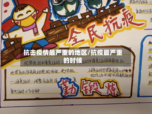 抗击疫情最严重的地区/抗疫最严重的时候-第3张图片