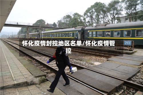 怀化疫情封控地区名单/怀化疫情管控