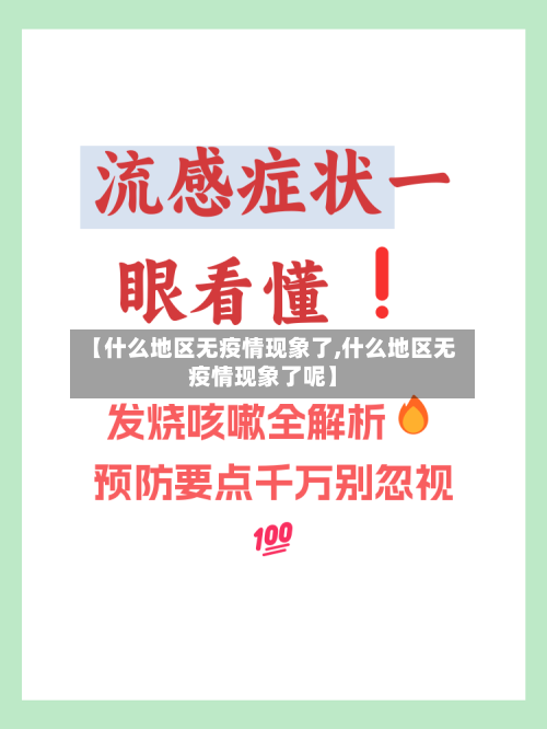 【什么地区无疫情现象了,什么地区无疫情现象了呢】-第2张图片