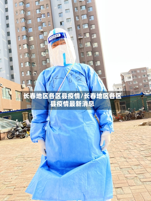 长春地区各区县疫情/长春地区各区县疫情最新消息