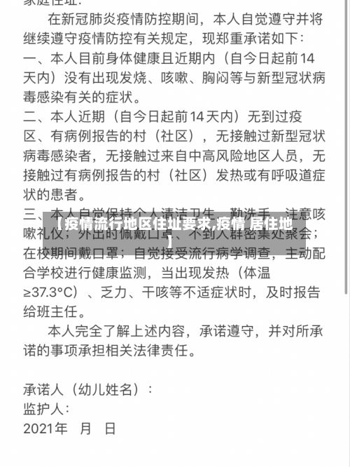 【疫情流行地区住址要求,疫情 居住地】-第2张图片