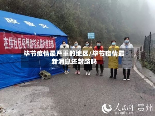 毕节疫情最严重的地区/毕节疫情最新消息还封路吗-第3张图片