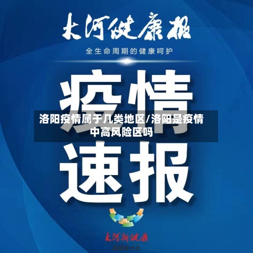 洛阳疫情属于几类地区/洛阳是疫情中高风险区吗-第2张图片